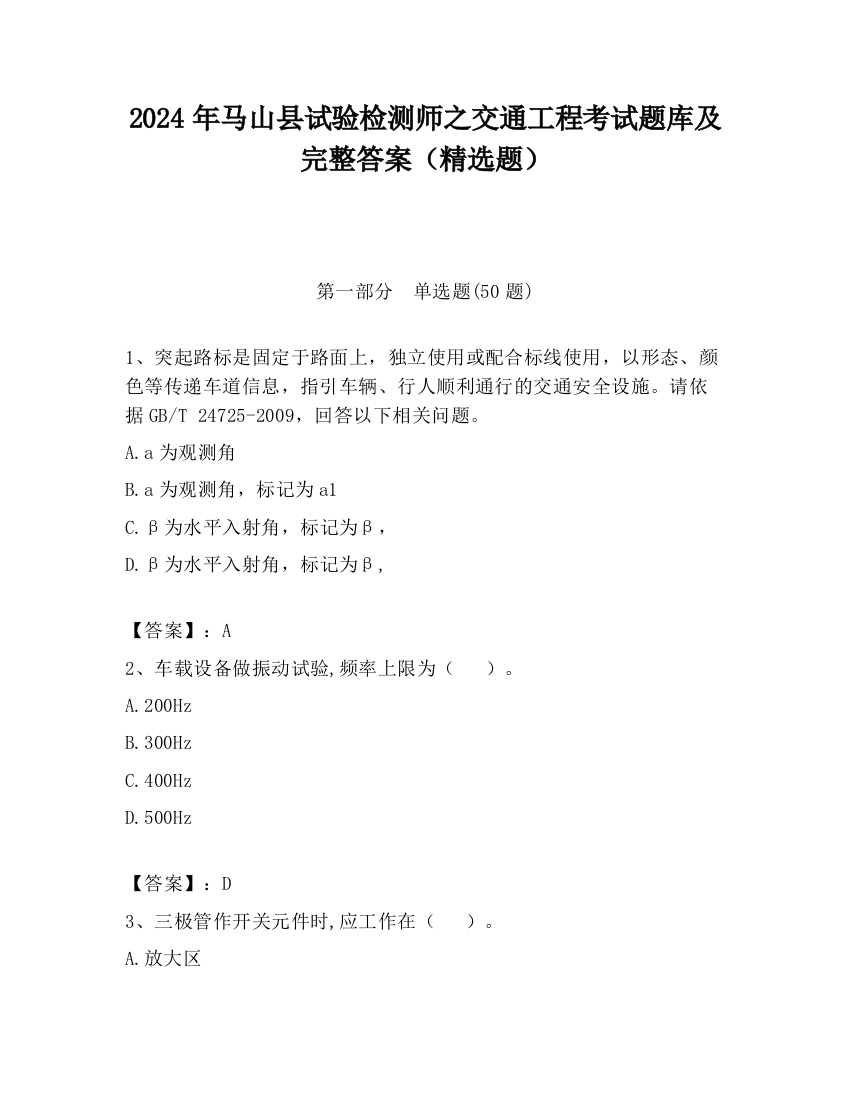 2024年马山县试验检测师之交通工程考试题库及完整答案（精选题）