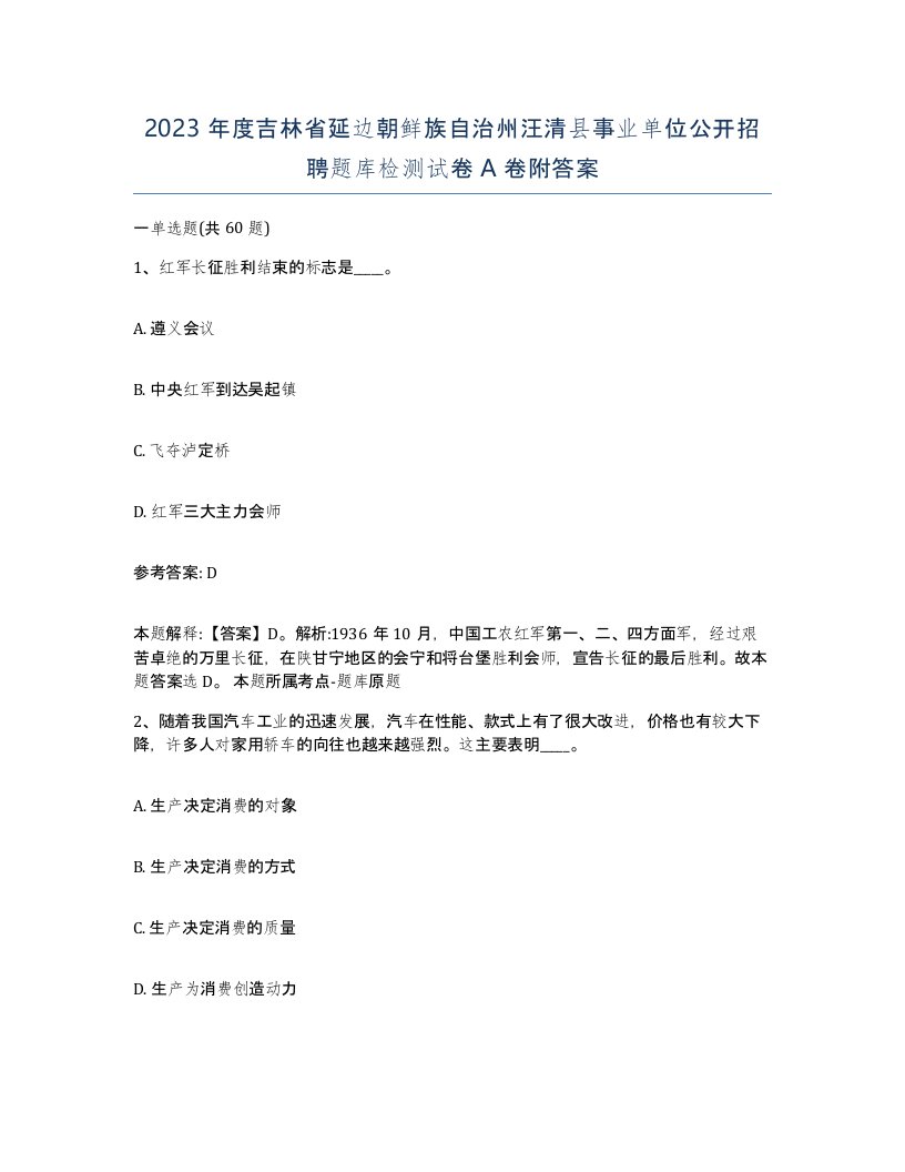 2023年度吉林省延边朝鲜族自治州汪清县事业单位公开招聘题库检测试卷A卷附答案