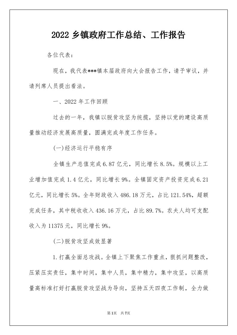 2022乡镇政府工作总结工作报告