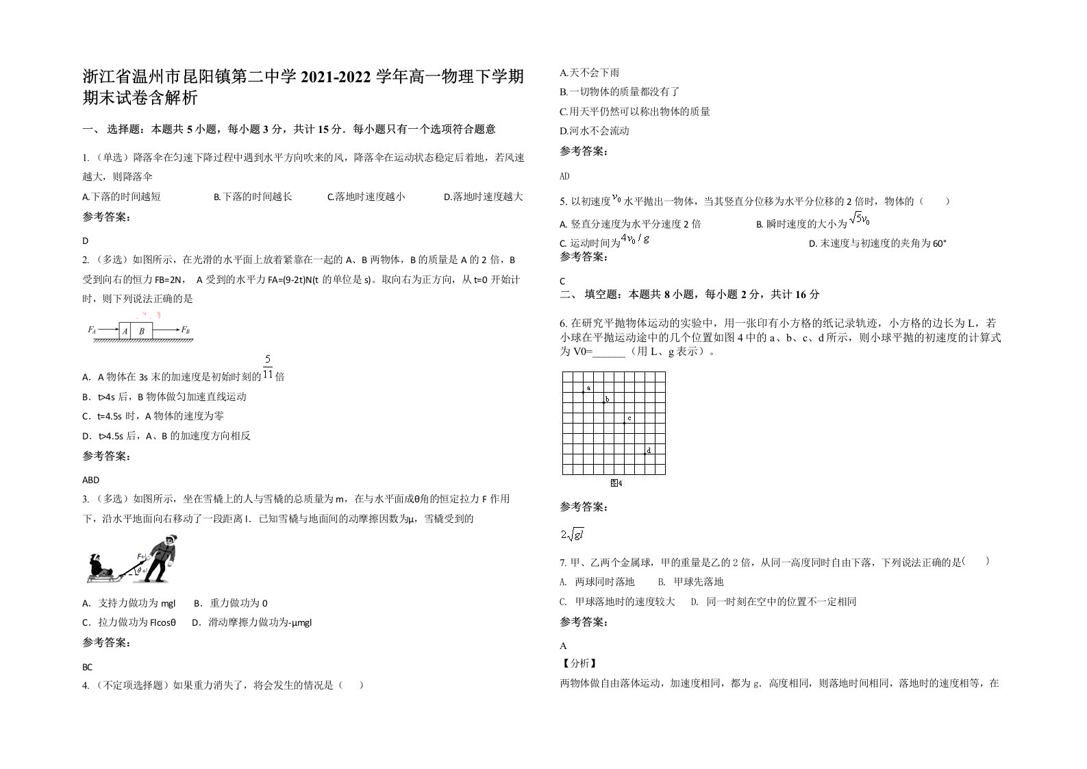 浙江省温州市昆阳镇第二中学2021-2022学年高一物理下学期期末试卷含解析