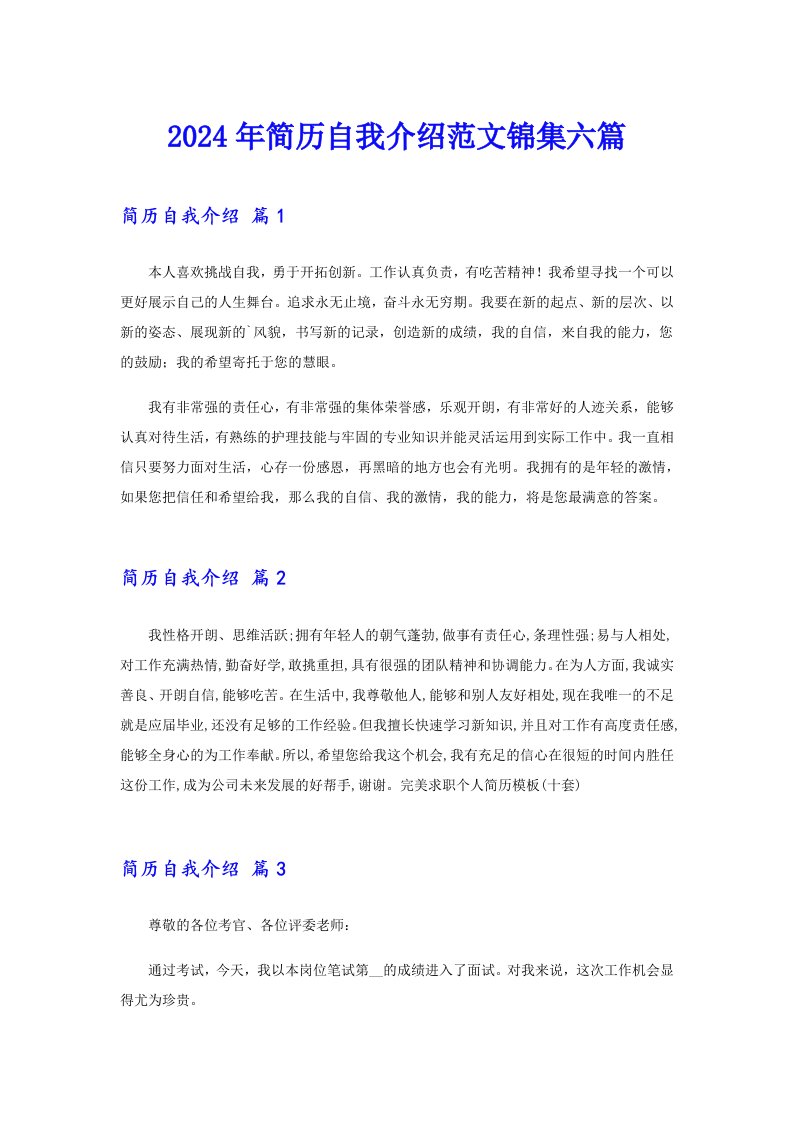 （汇编）2024年简历自我介绍范文锦集六篇