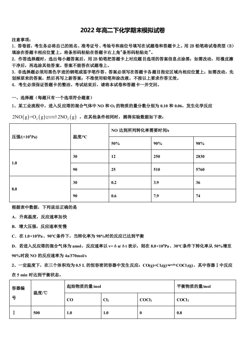 天津市大白高中2022年高二化学第二学期期末学业水平测试模拟试题含解析