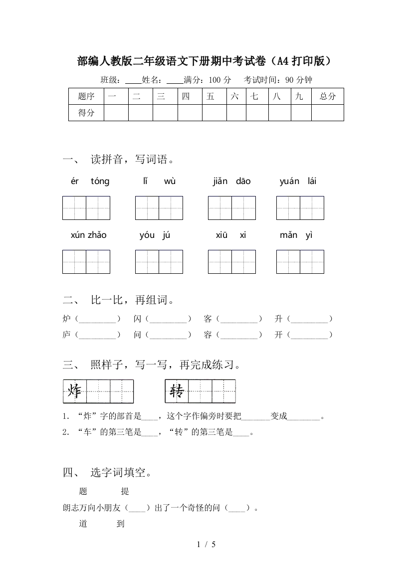 部编人教版二年级语文下册期中考试卷(A4打印版)