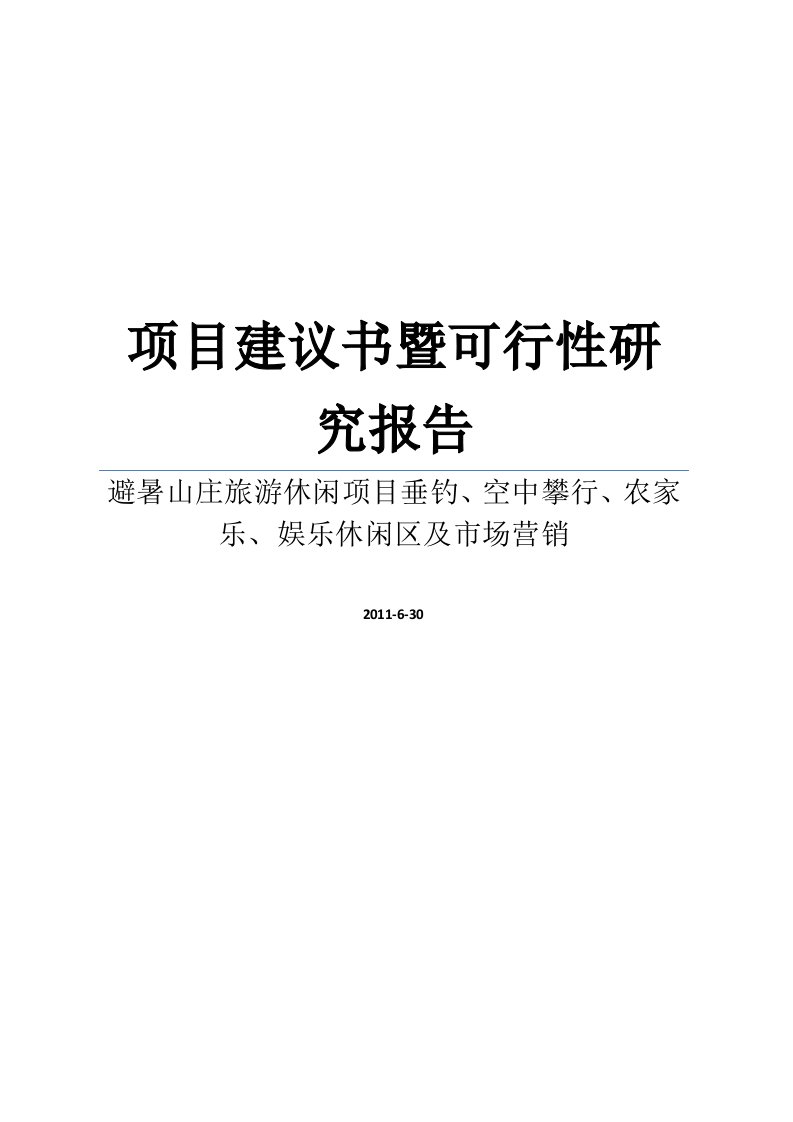 旅游休闲项目垂钓、空中攀行、农家乐、娱乐休闲区及市场营销项目建议书暨可行性研究报告WORD可编辑版