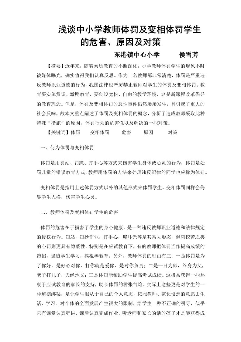 浅谈中小学教师体罚及变相体罚学生的危害