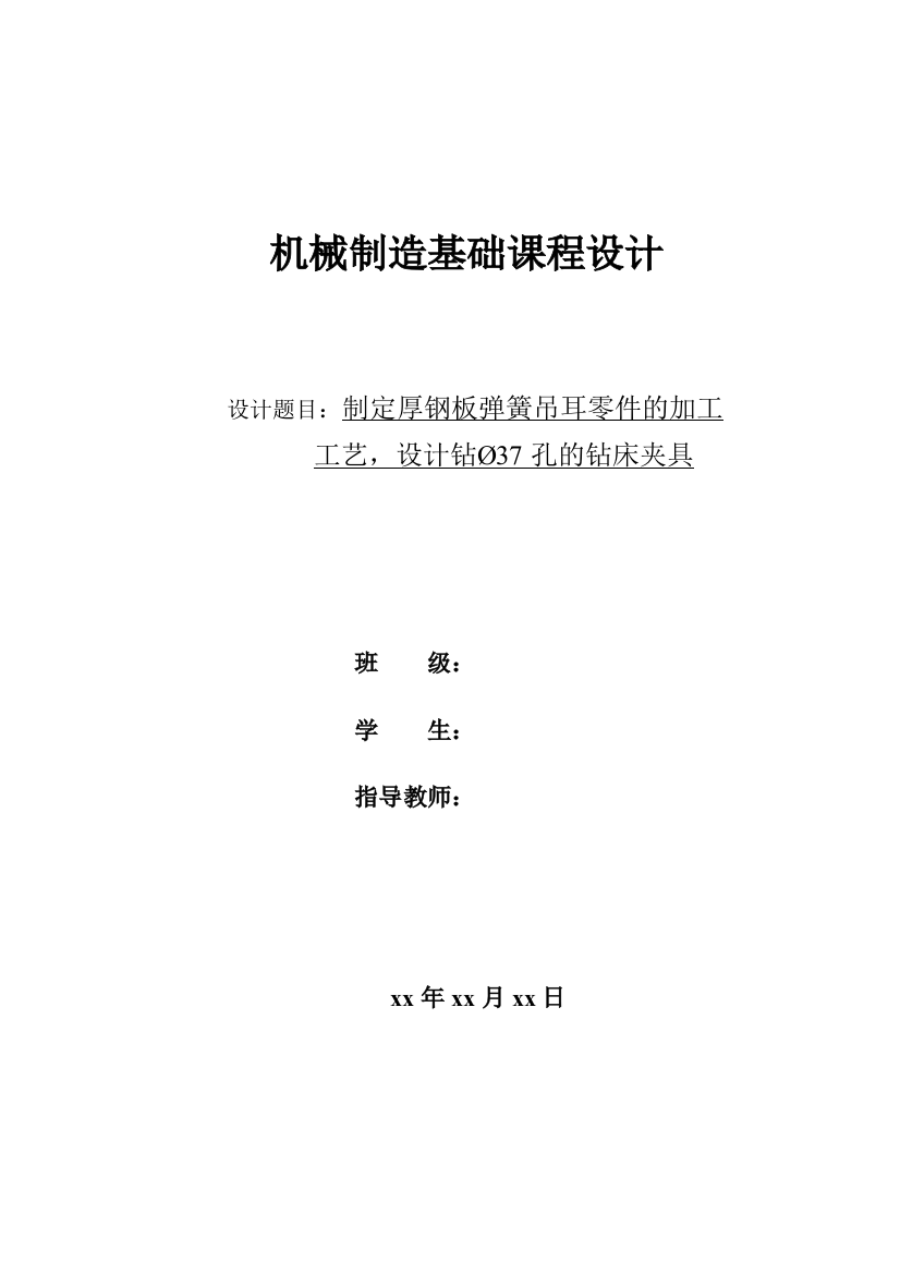 学位论文-—制定厚钢板弹簧吊耳零件的加工设计