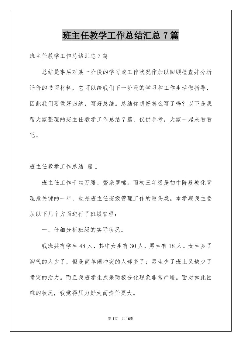 班主任教学工作总结汇总7篇