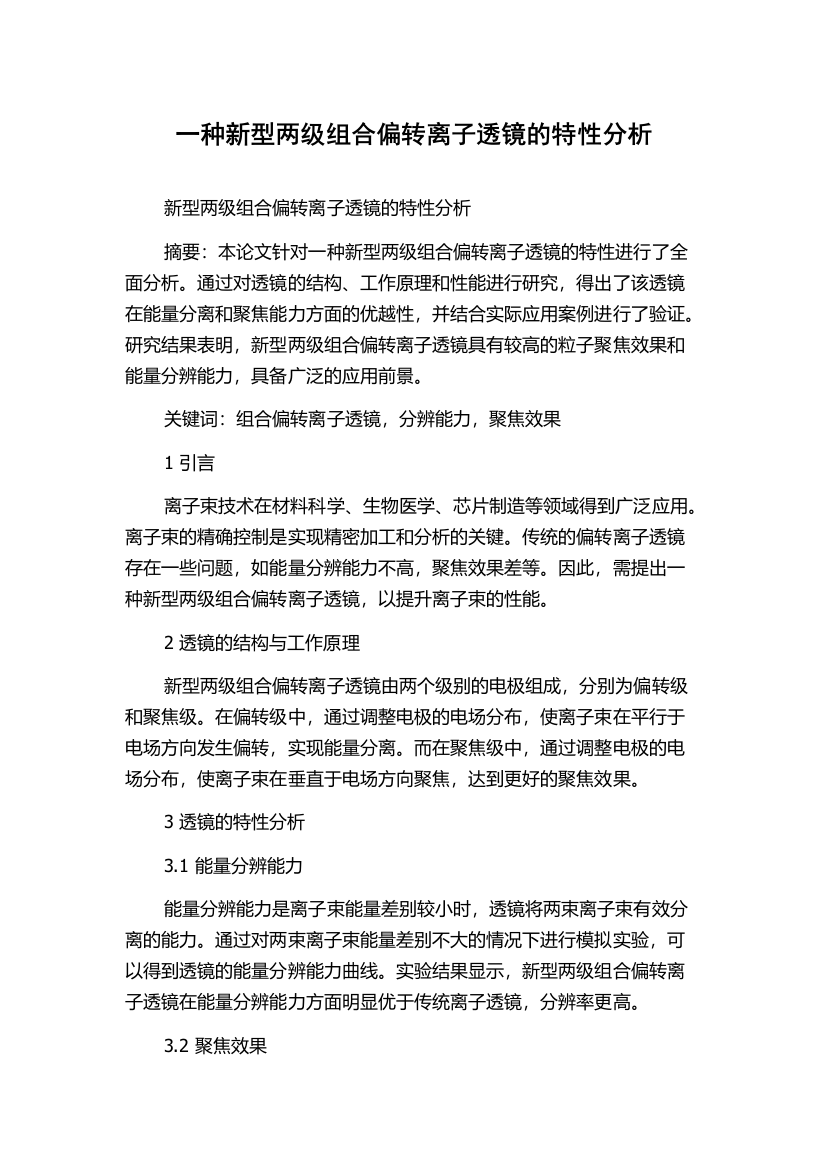 一种新型两级组合偏转离子透镜的特性分析