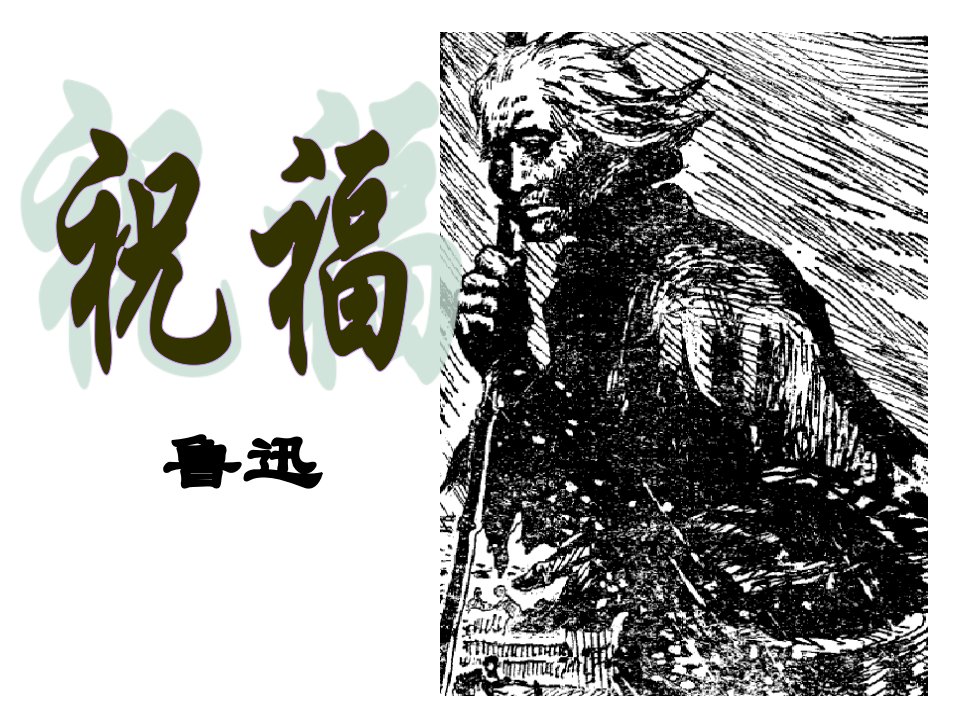 人教版必修三《祥林嫂》-课件（PPT·精·选）