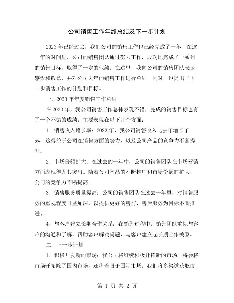 公司销售工作年终总结及下一步计划