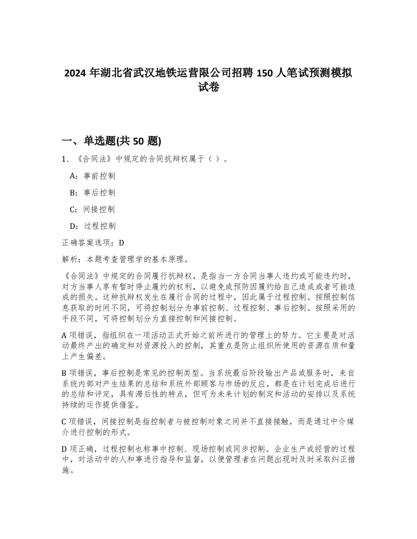 2024年湖北省武汉地铁运营限公司招聘150人笔试预测模拟试卷-56