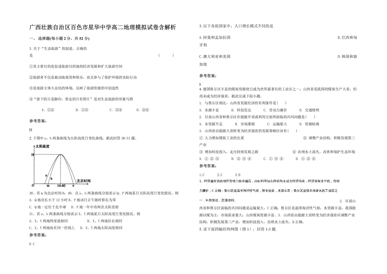 广西壮族自治区百色市星华中学高二地理模拟试卷含解析