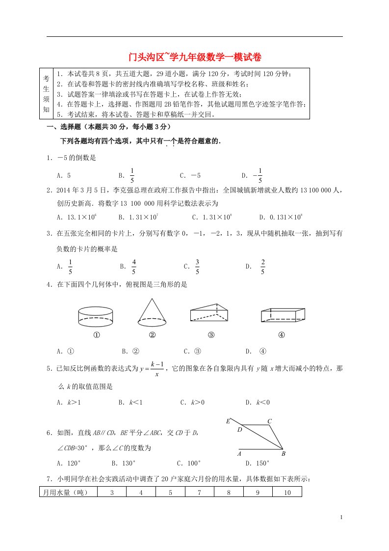 北京市门头沟区中考数学一模试题