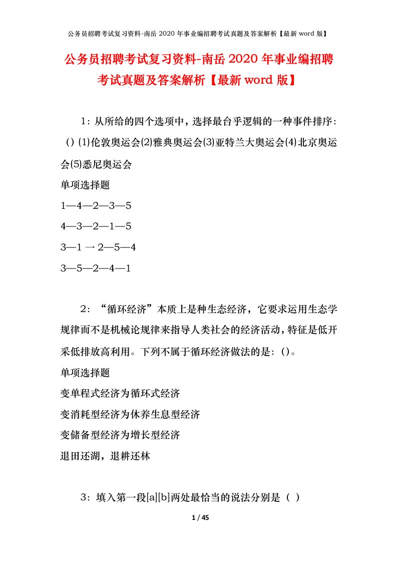 公务员招聘考试复习资料-南岳2020年事业编招聘考试真题及答案解析最新word版