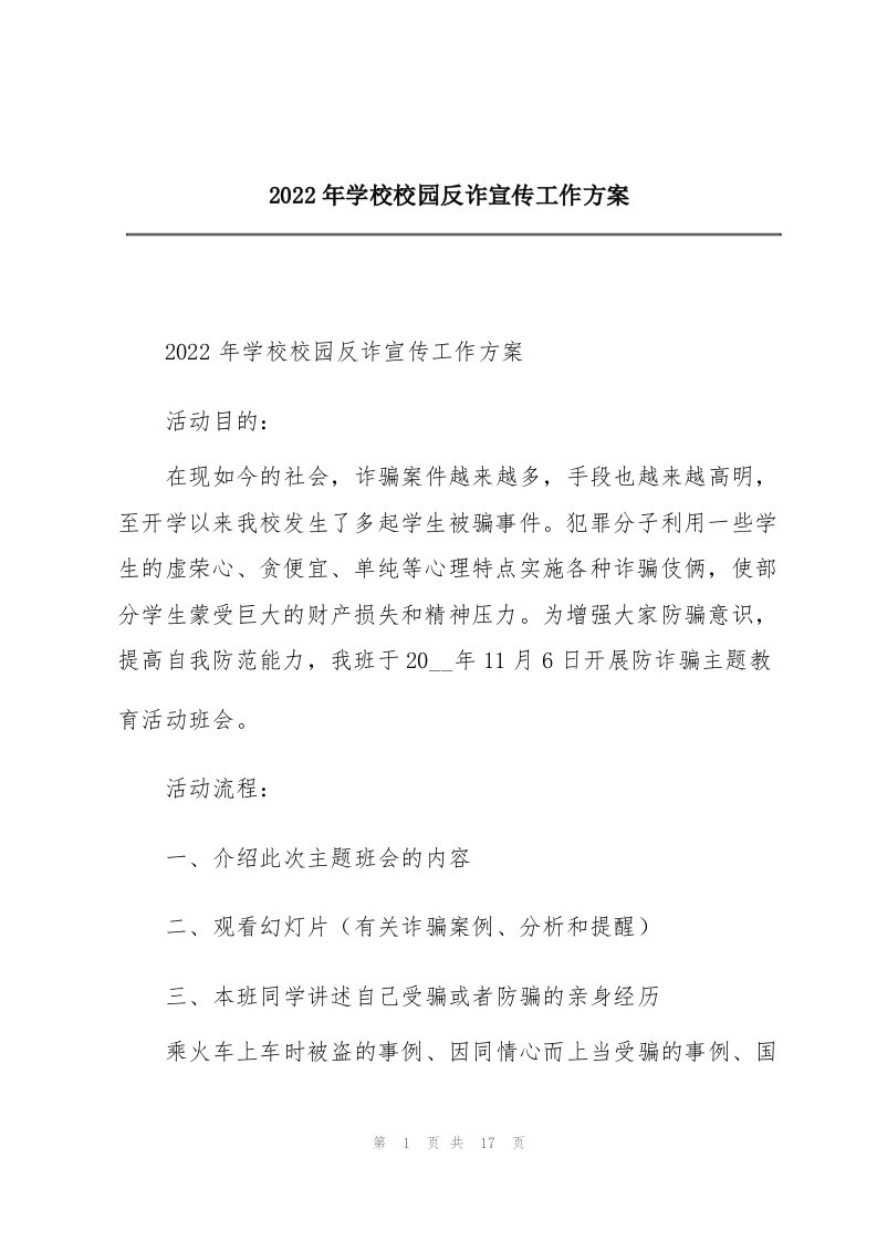 2022年学校校园反诈宣传工作方案