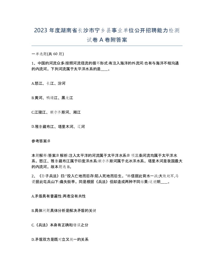 2023年度湖南省长沙市宁乡县事业单位公开招聘能力检测试卷A卷附答案