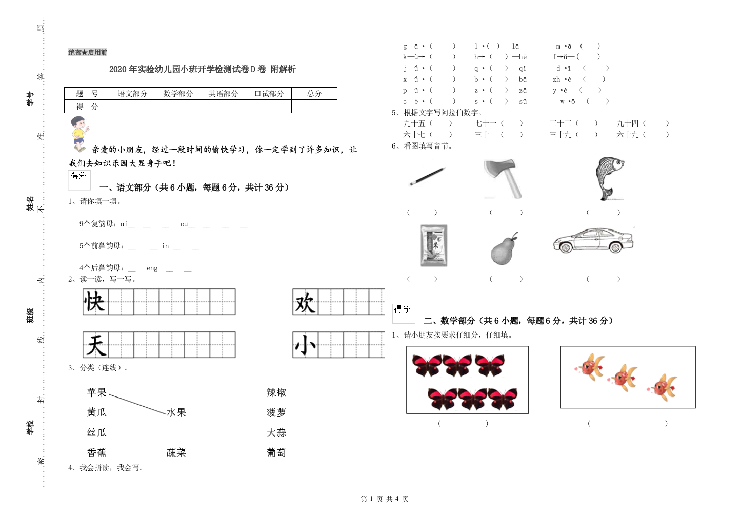 2020年实验幼儿园小班开学检测试卷D卷-附解析