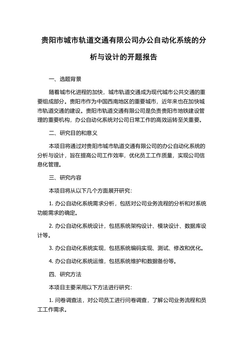 贵阳市城市轨道交通有限公司办公自动化系统的分析与设计的开题报告