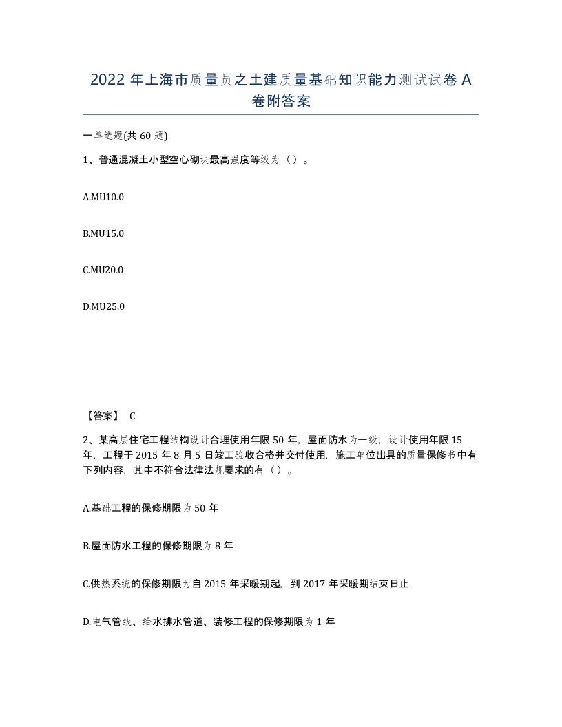 2022年上海市质量员之土建质量基础知识能力测试试卷A卷附答案