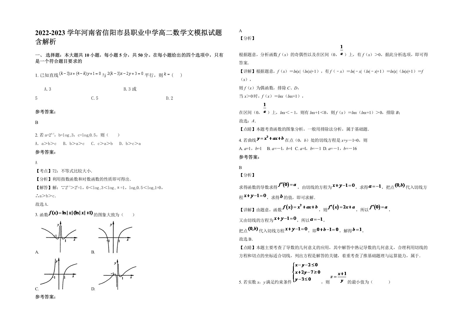 2022-2023学年河南省信阳市县职业中学高二数学文模拟试题含解析