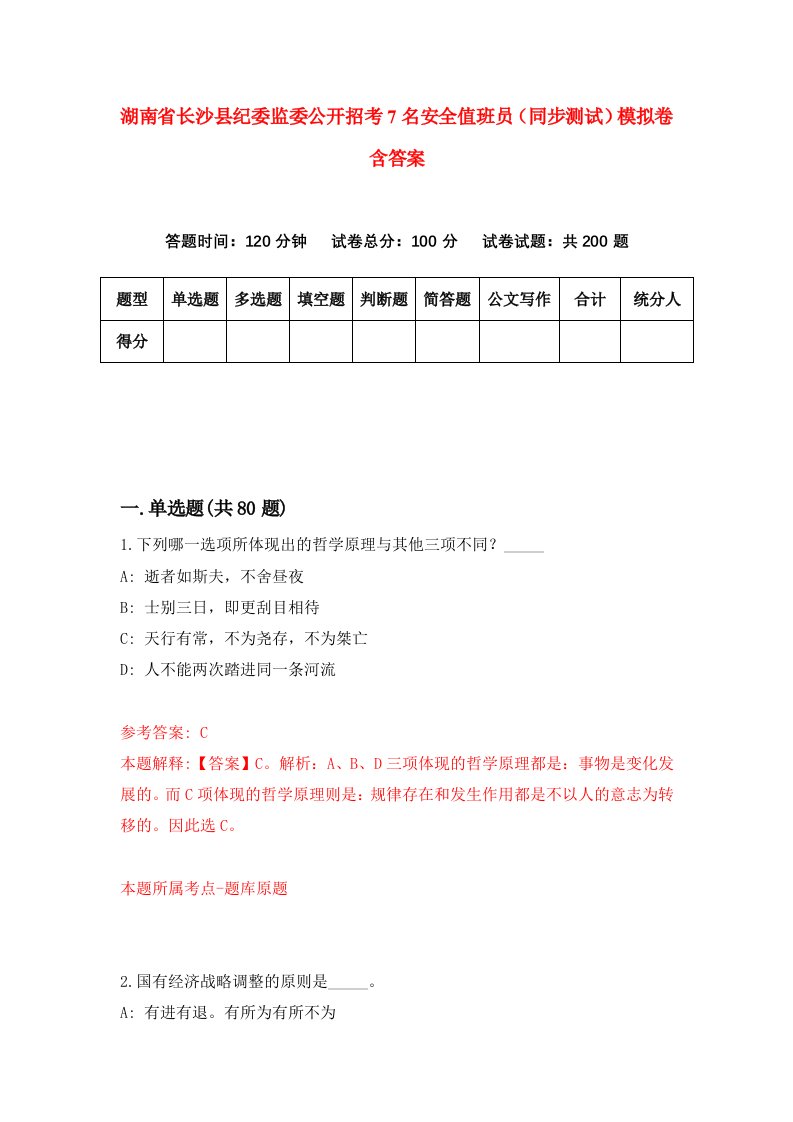 湖南省长沙县纪委监委公开招考7名安全值班员同步测试模拟卷含答案1