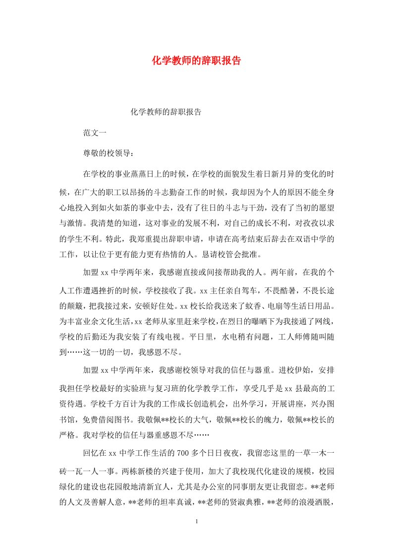 精选化学教师的辞职报告