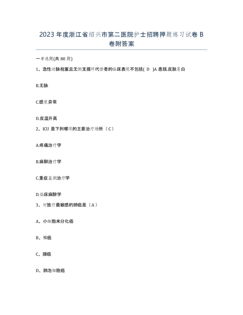 2023年度浙江省绍兴市第二医院护士招聘押题练习试卷B卷附答案