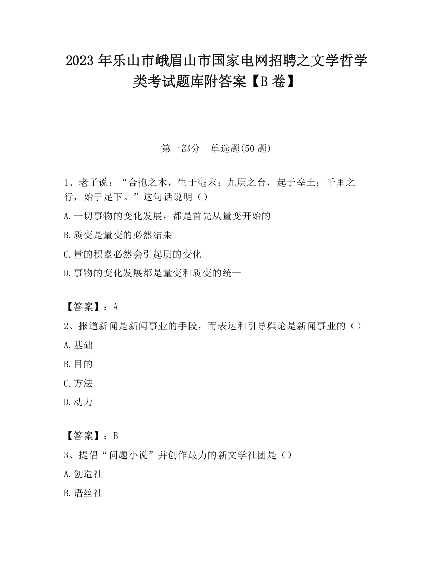 2023年乐山市峨眉山市国家电网招聘之文学哲学类考试题库附答案【B卷】