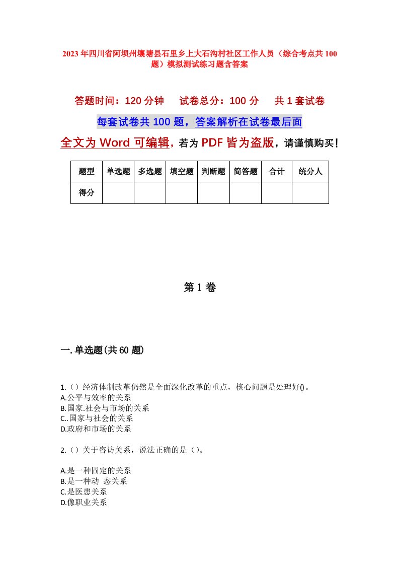 2023年四川省阿坝州壤塘县石里乡上大石沟村社区工作人员综合考点共100题模拟测试练习题含答案