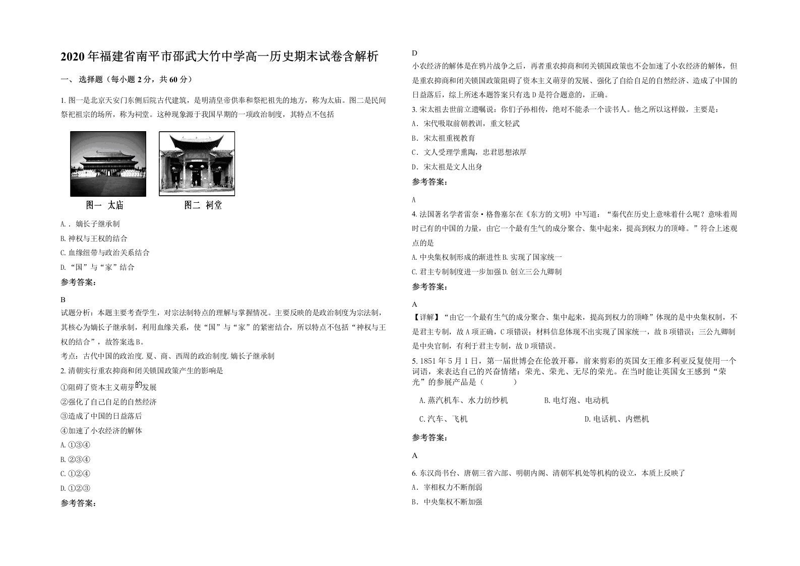 2020年福建省南平市邵武大竹中学高一历史期末试卷含解析