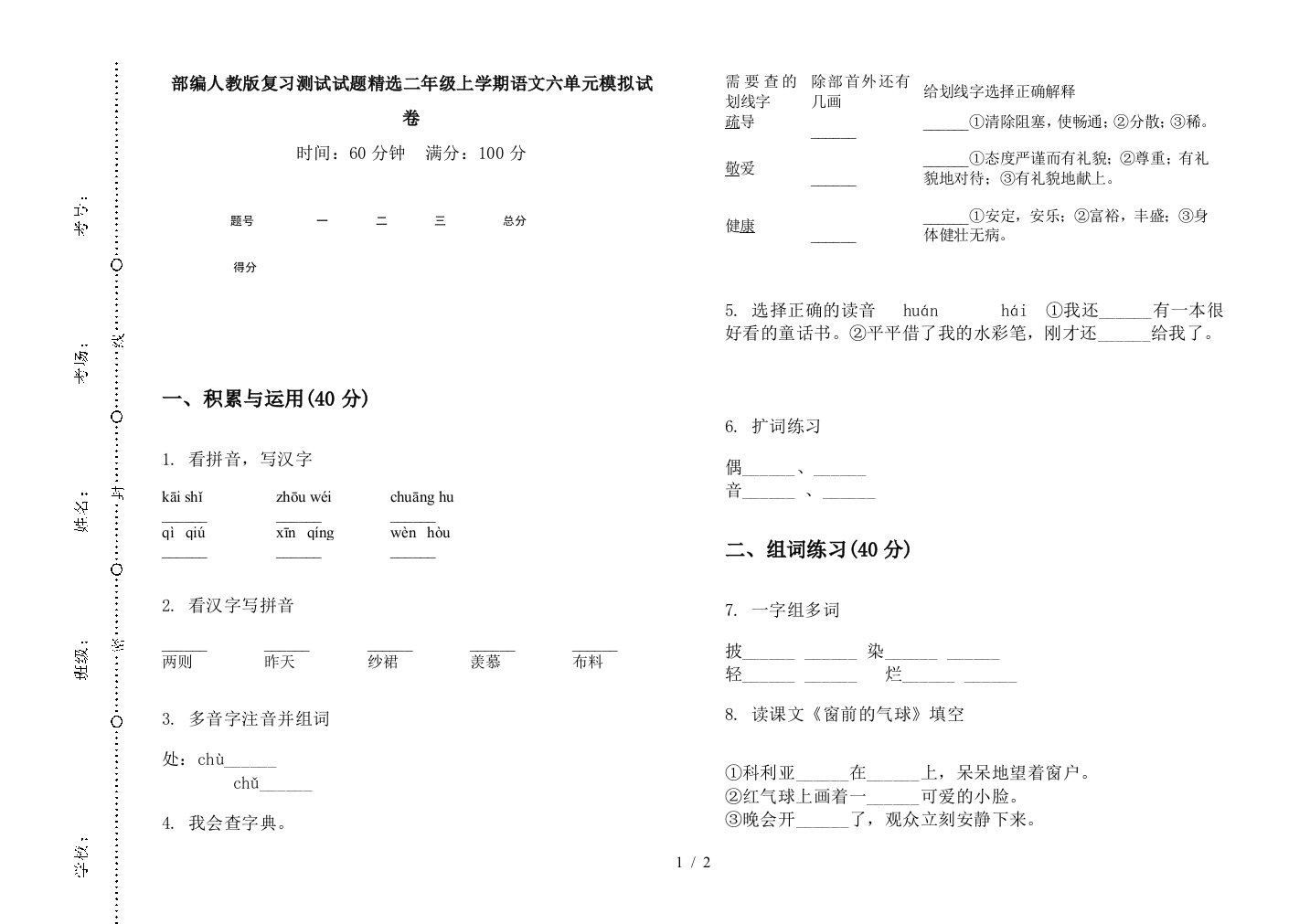 部编人教版复习测试试题精选二年级上学期语文六单元模拟试卷