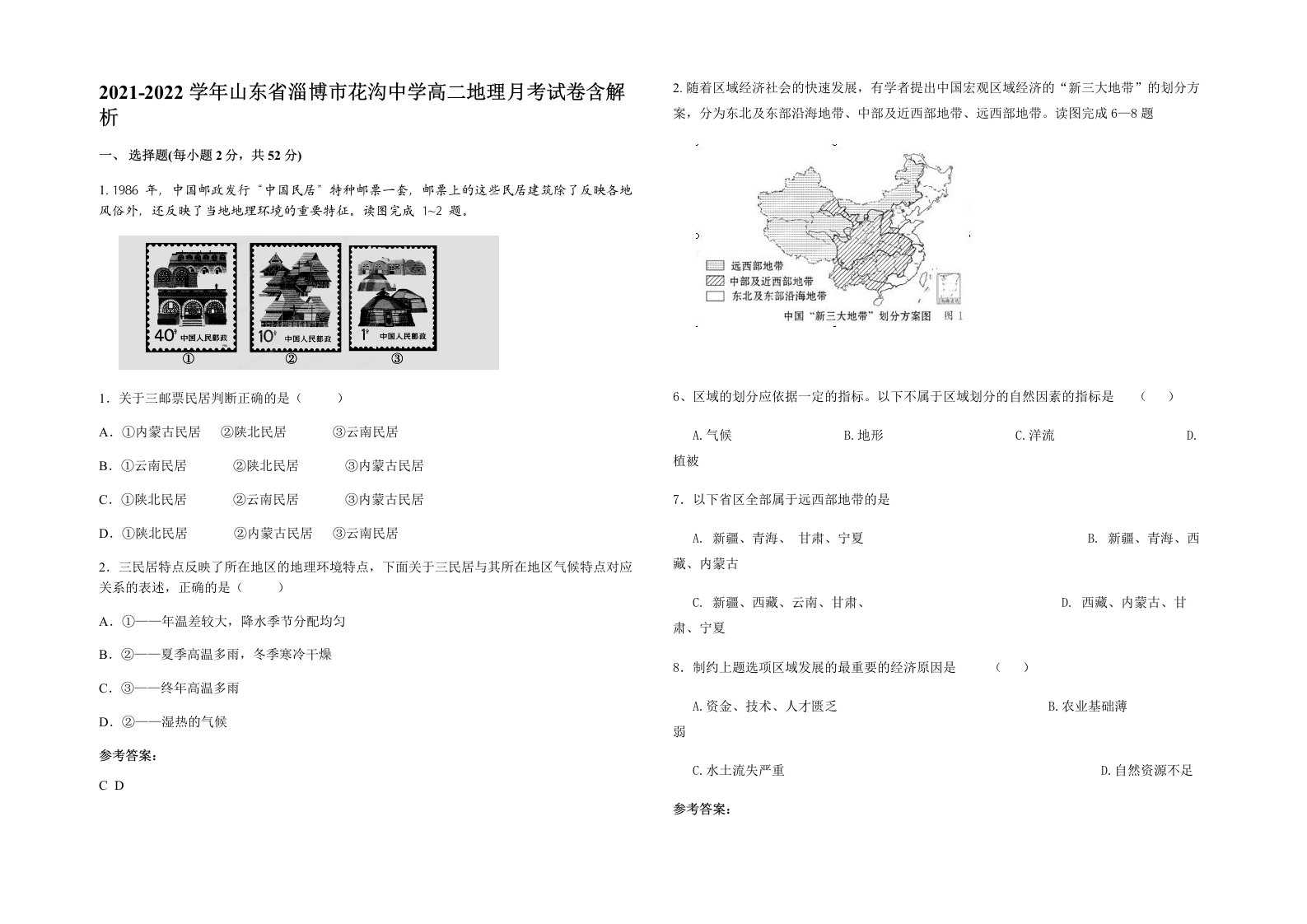 2021-2022学年山东省淄博市花沟中学高二地理月考试卷含解析