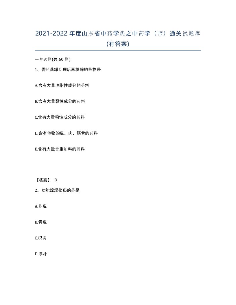 2021-2022年度山东省中药学类之中药学师通关试题库有答案