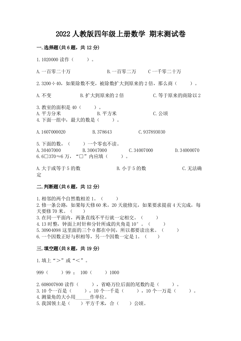 2022人教版四年级上册数学-期末测试卷含答案(实用)