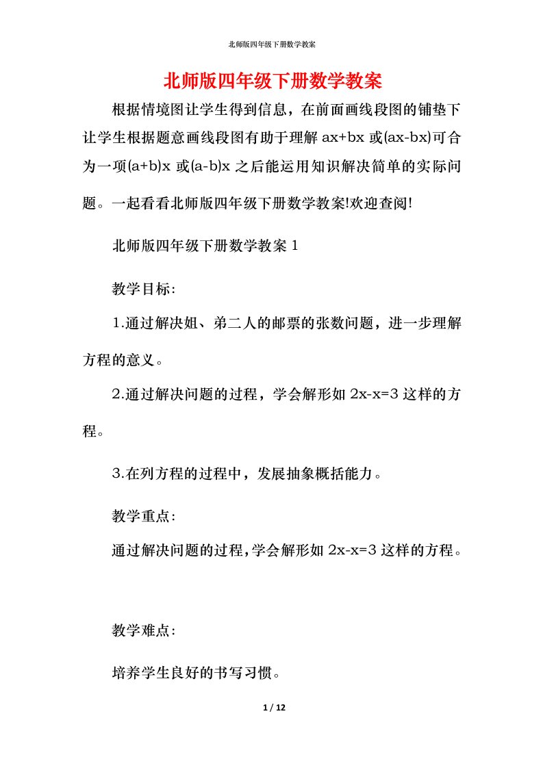 北师版四年级下册数学教案