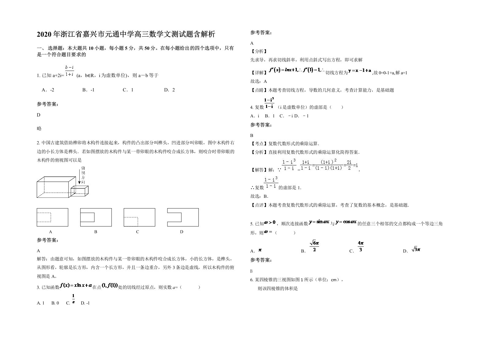 2020年浙江省嘉兴市元通中学高三数学文测试题含解析