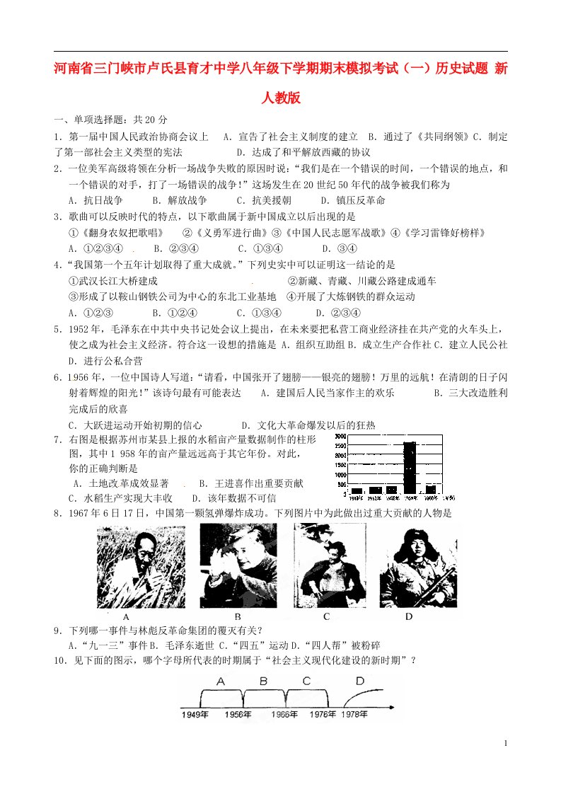 河南省三门峡市卢氏县育才中学八级历史下学期期末模拟考试试题（一）