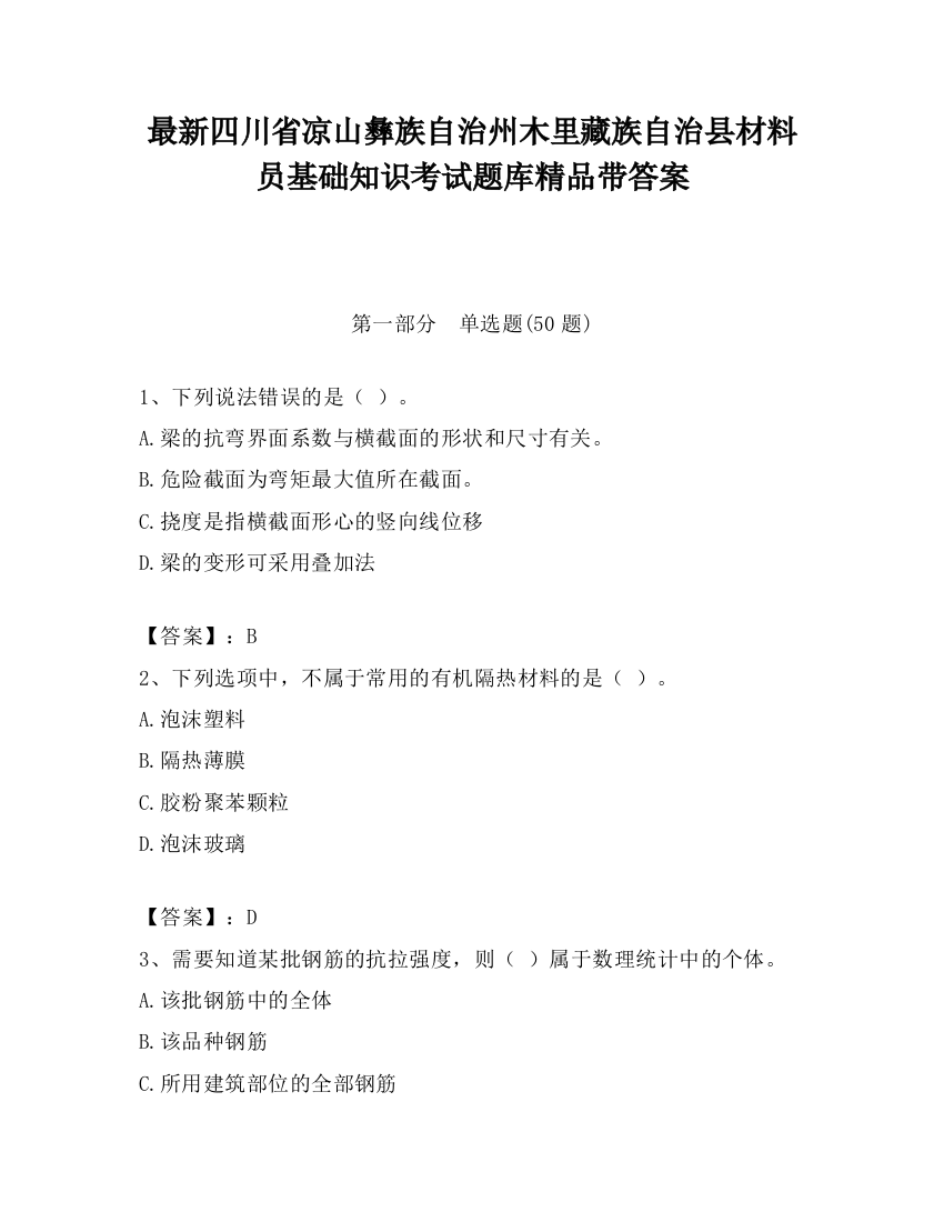 最新四川省凉山彝族自治州木里藏族自治县材料员基础知识考试题库精品带答案