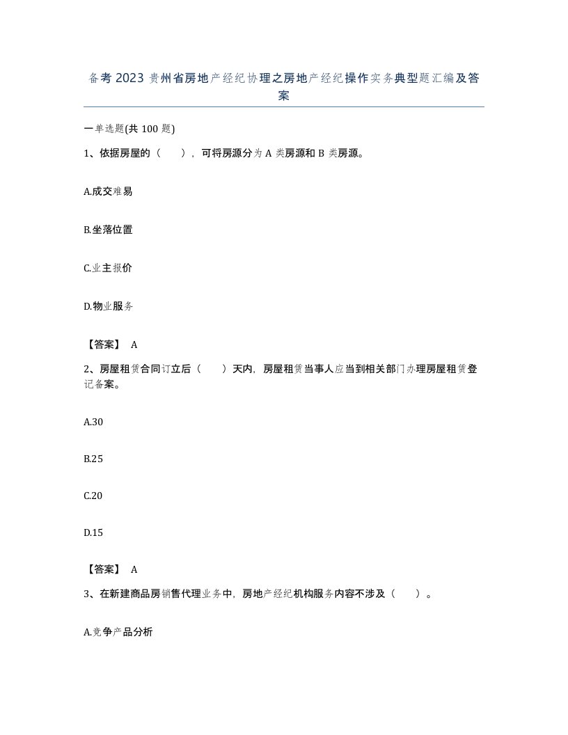 备考2023贵州省房地产经纪协理之房地产经纪操作实务典型题汇编及答案