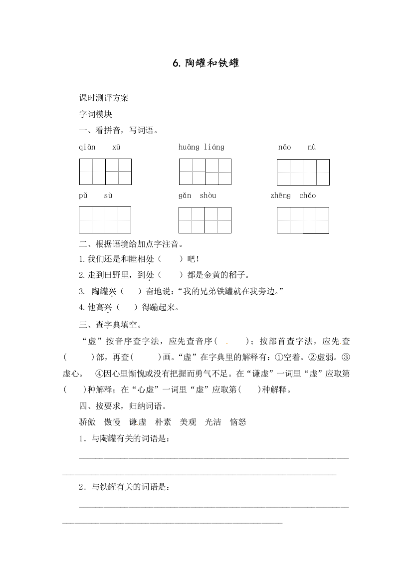 人教部编版三年级语文下册《陶罐和铁罐》练习