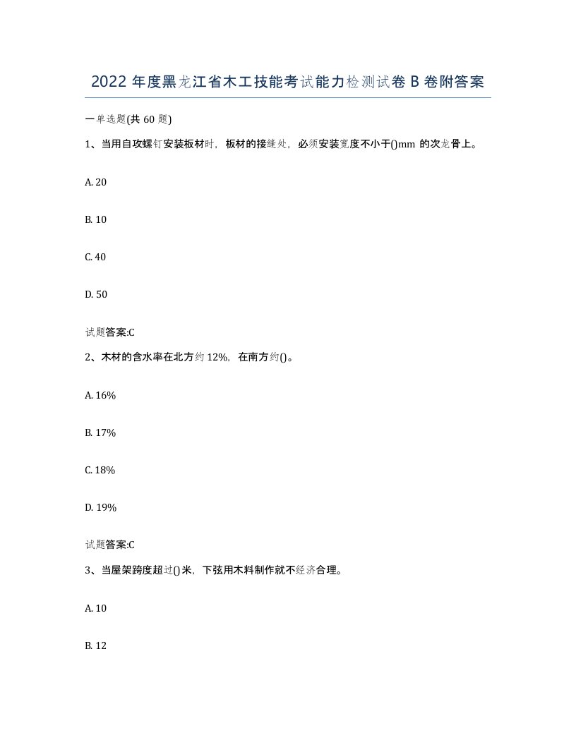 2022年度黑龙江省木工技能考试能力检测试卷B卷附答案