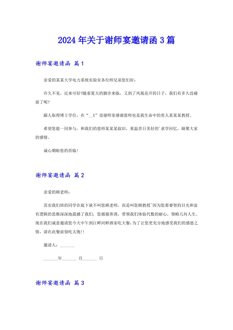 （整合汇编）2024年关于谢师宴邀请函3篇