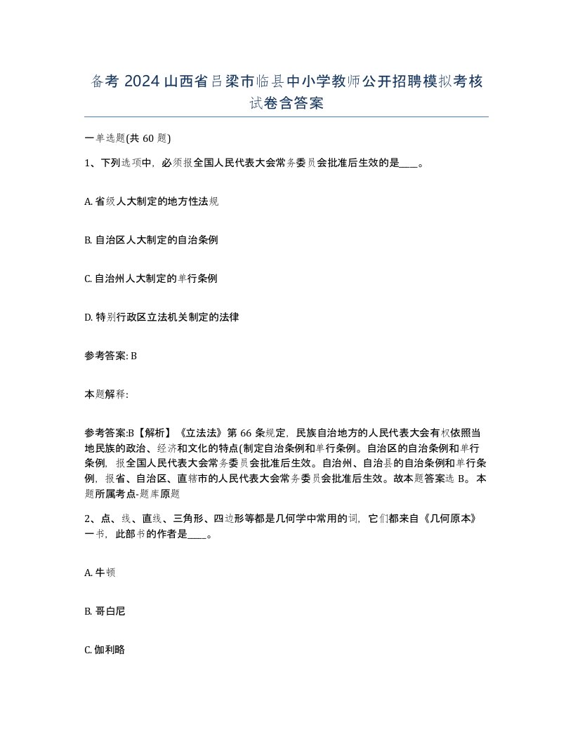 备考2024山西省吕梁市临县中小学教师公开招聘模拟考核试卷含答案