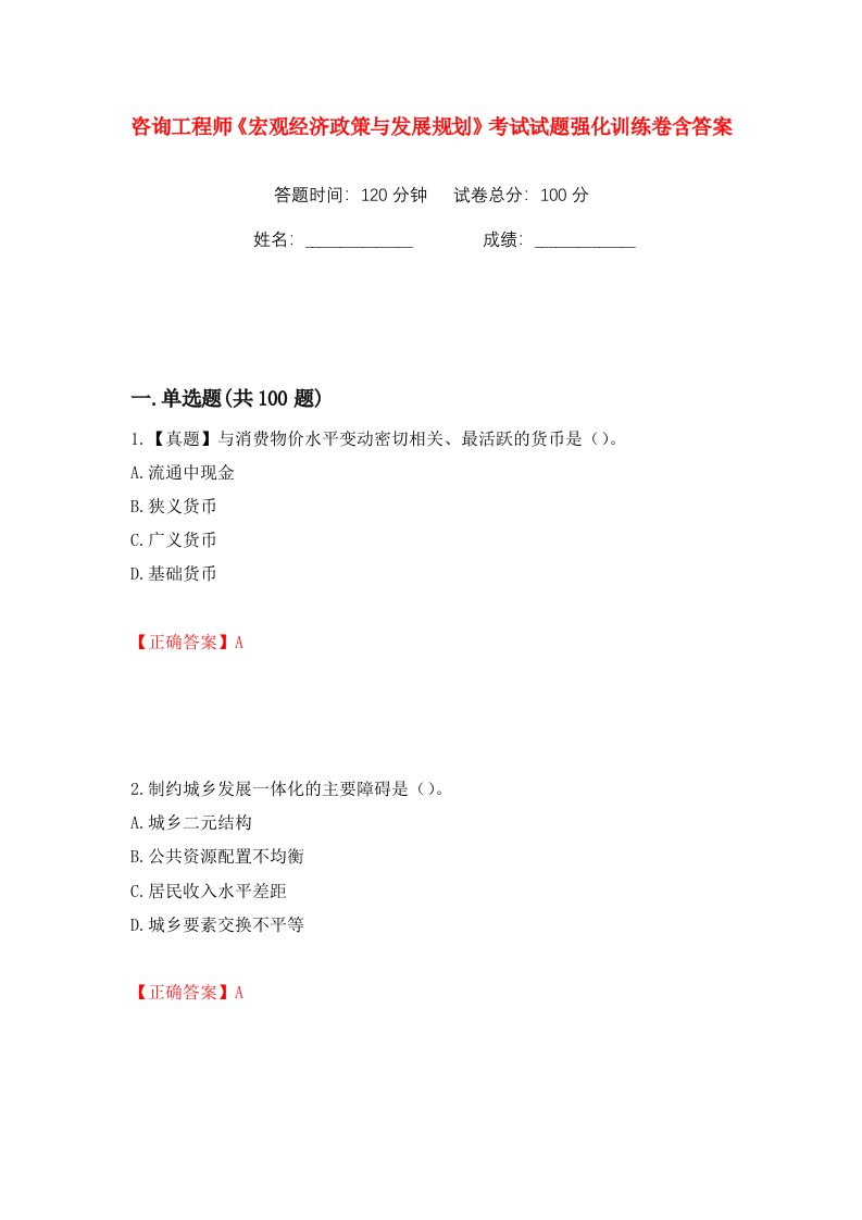 咨询工程师宏观经济政策与发展规划考试试题强化训练卷含答案第91版