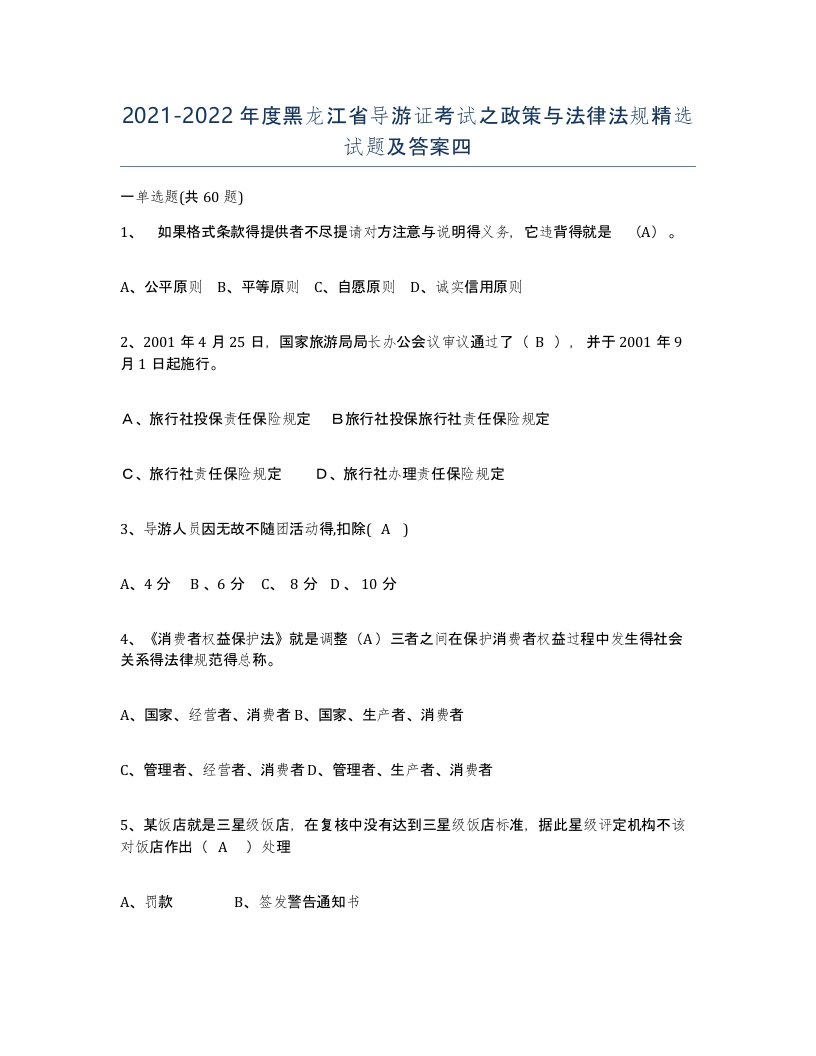 2021-2022年度黑龙江省导游证考试之政策与法律法规试题及答案四