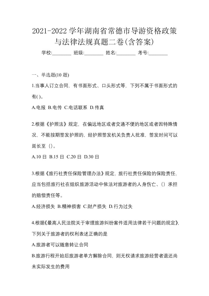 2021-2022学年湖南省常德市导游资格政策与法律法规真题二卷含答案