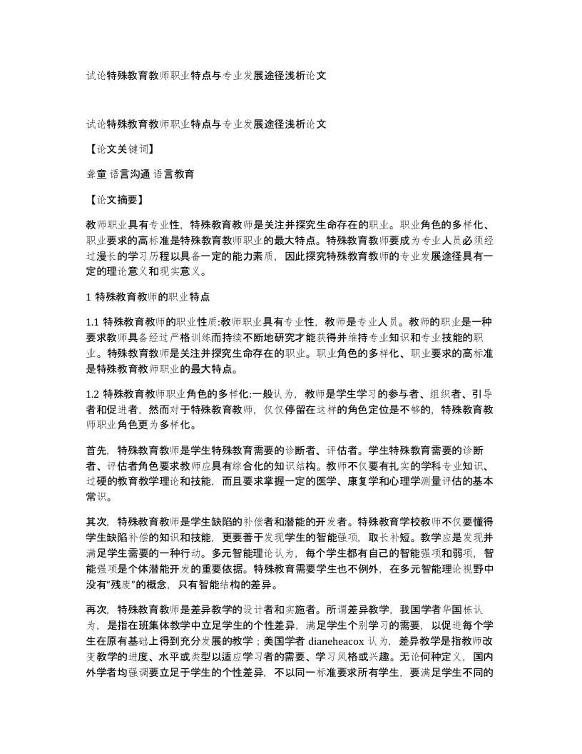 试论特殊教育教师职业特点与专业发展途径浅析论文