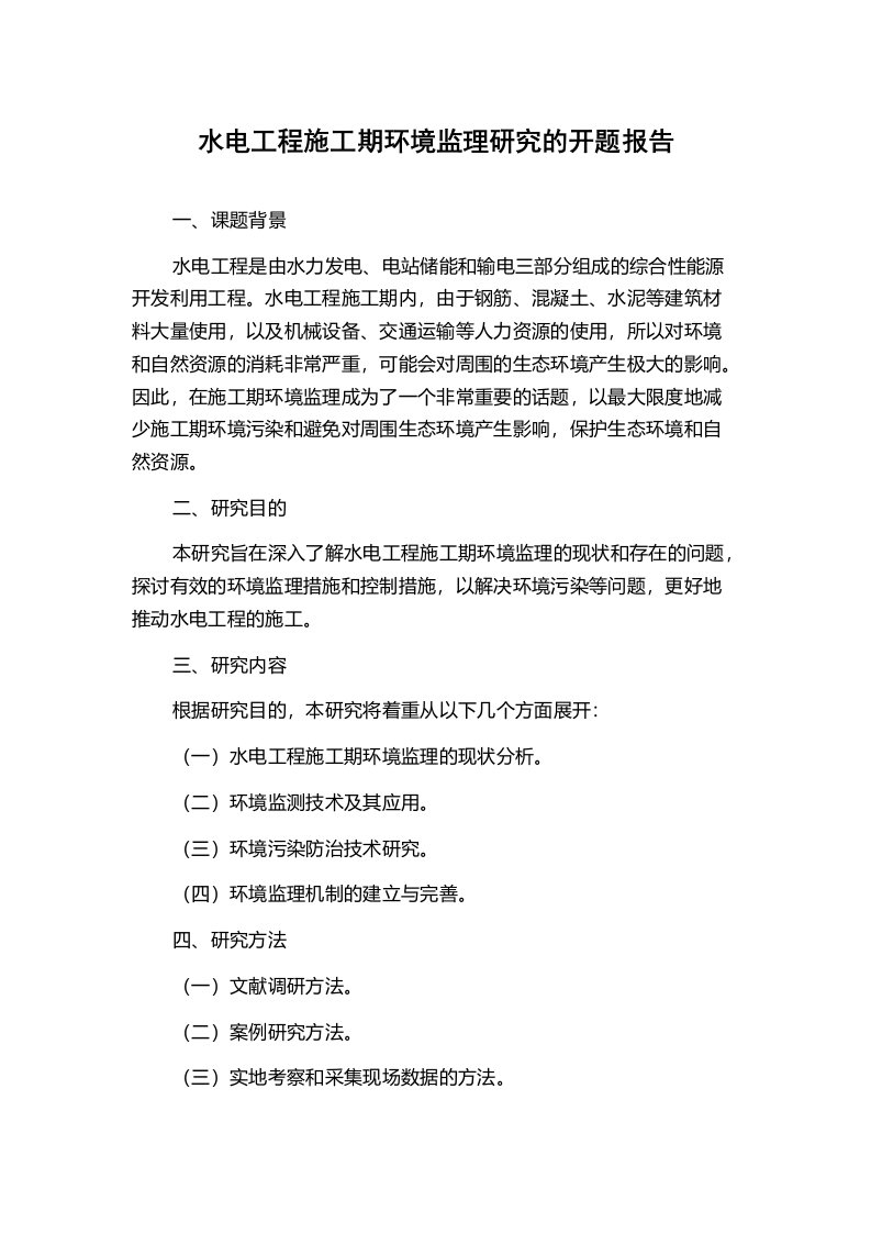 水电工程施工期环境监理研究的开题报告