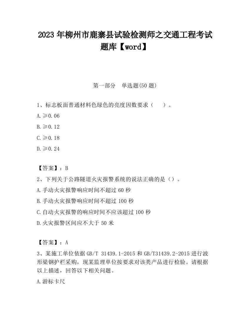 2023年柳州市鹿寨县试验检测师之交通工程考试题库【word】