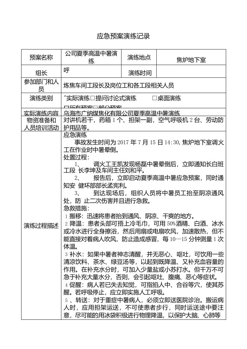 高温中暑应急预案演练记录